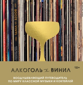 Андре Дарлингтон. Алкоголь и винил. Воодушевляющий путеводитель по миру классной музыки и коктейлей