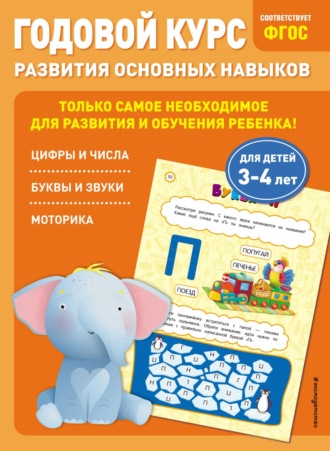 . Годовой курс развития основных навыков. Для детей 3-4 лет