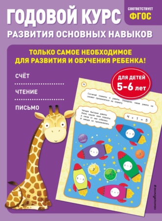 . Годовой курс развития основных навыков. Для детей 5-6 лет