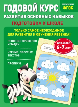 Таисия Мазаник. Годовой курс развития основных навыков. Для детей 6-7 лет. Подготовка к школе