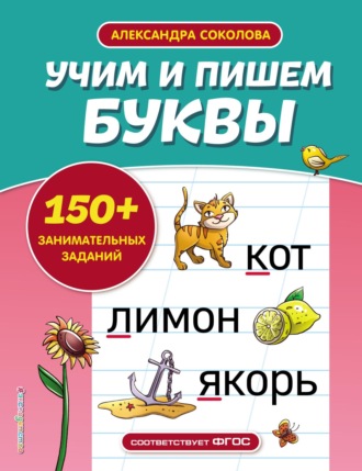 Александра Соколова. Учим и пишем буквы