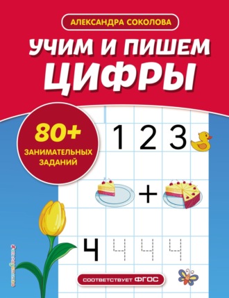 Александра Соколова. Учим и пишем цифры