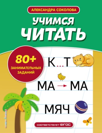 Александра Соколова. Учимся читать