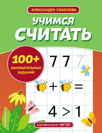 Александра Соколова. Учимся считать
