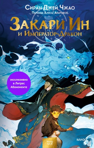 Сиран Чжао. Закари Ин и Император-Дракон