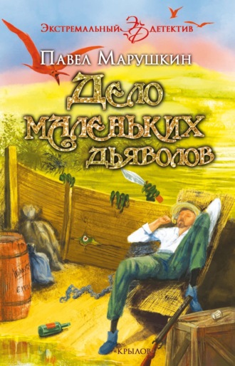 Павел Марушкин. Дело маленьких дьяволов
