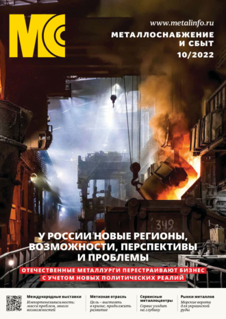 . Металлоснабжение и сбыт №10/2022