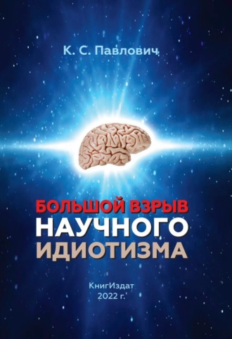 . Большой взрыв научного идиотизм