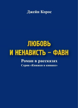 Джейн Корос. Любовь и ненависть – Фавн