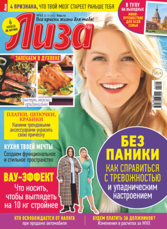 . Журнал «Лиза» №43/2022