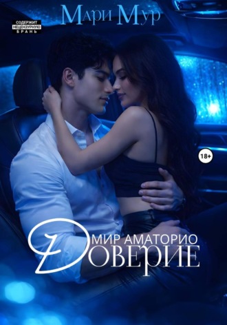 . Мир Аматорио. Доверие