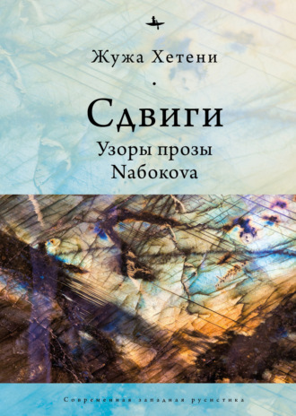 Жужа Хетени. Сдвиги. Узоры прозы Nабокоvа