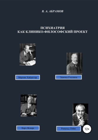 . Психиатрия как клинико-философский проект