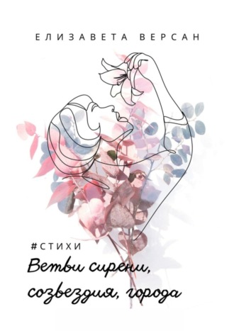 Елизавета Версан. Ветви сирени, созвездия, города. #стихи