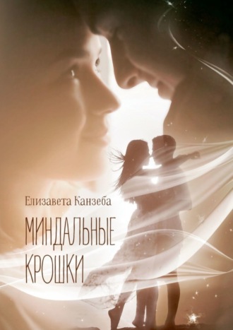 . Миндальные крошки