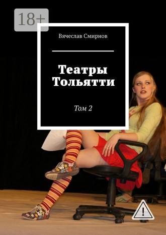Вячеслав Смирнов. Театры Тольятти. Том 2