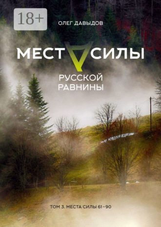 . Места силы Русской Равнины. Том 3. Места силы 61—90