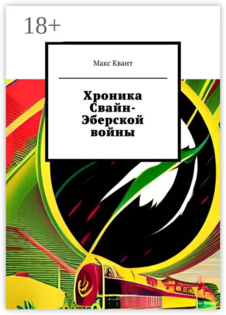 . Хроника Свайн-Эберской войны