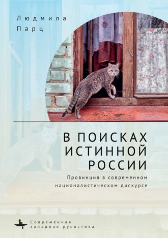 Людмила Парц. В поисках истинной России. Провинция в современном националистическом дискурсе