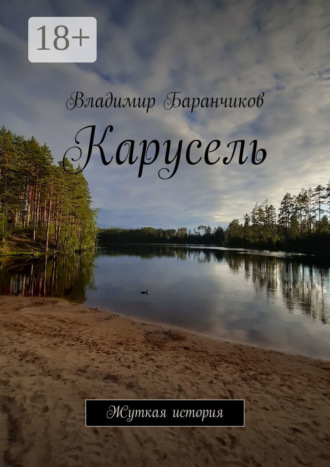 Владимир Баранчиков. Карусель. Жуткая история