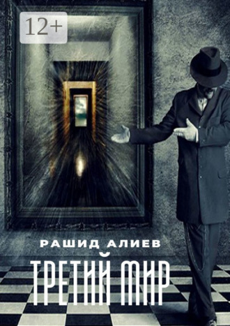 Рашид Алиев. Третий мир