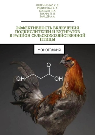И. А. Кощаев. Эффективность включения подкислителей и бутиратов в рацион сельскохозяйственной птицы. Монография