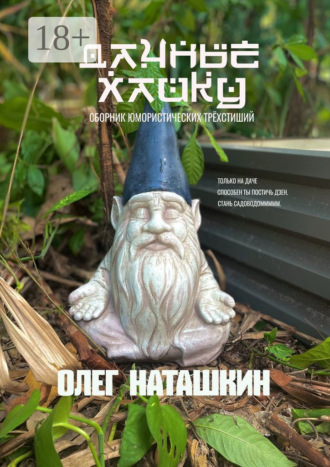 . Дачные хайку. Сборник юмористических трёхстиший