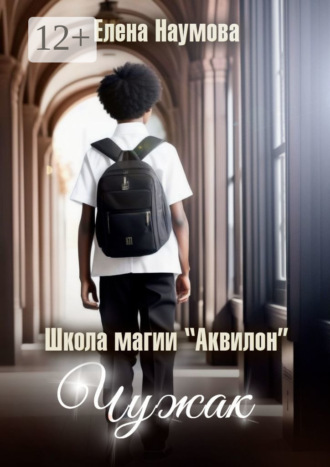 . Школа магии «Аквилон». Чужак
