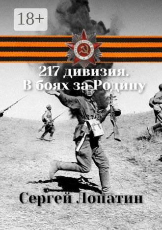 . 217 дивизия. В боях за Родину