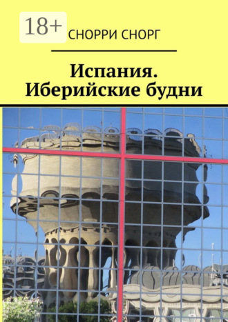 Снорри Снорг. Испания. Иберийские будни