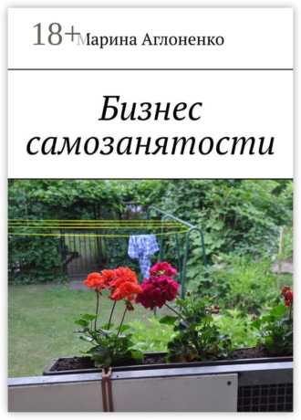 . Бизнес самозанятости. Семейная работа