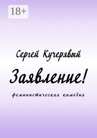 Сергей Кучерявый. Заявление! Феминистическая комедия