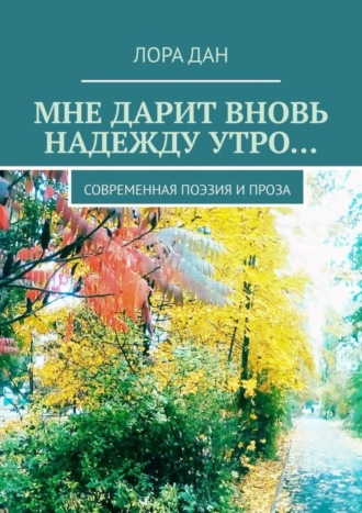 . Мне дарит вновь надежду утро… Современная поэзия и проза