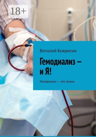 Виталий Ковригин. Гемодиализ — и Я! Гемодиализ - это жизнь