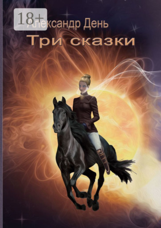 Александр День. Три сказки