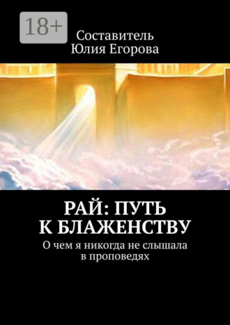 Юлия Егорова. Рай: Путь к блаженству. Справочник