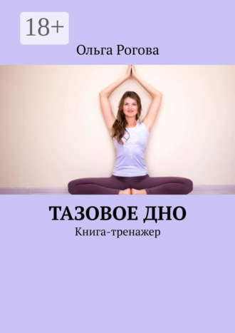 . Тазовое дно. Книга-тренажер