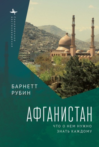 Барнетт Рубин. Афганистан. Что о нем нужно знать каждому