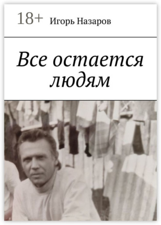 . Все остается людям