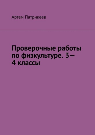 . Проверочные работы по физкультуре. 3—4 классы