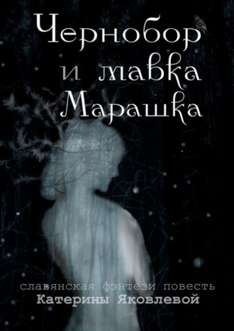 . Чернобор и мавка Марашка
