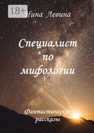 Нина Левина. Специалист по мифологии. Фантастические рассказы