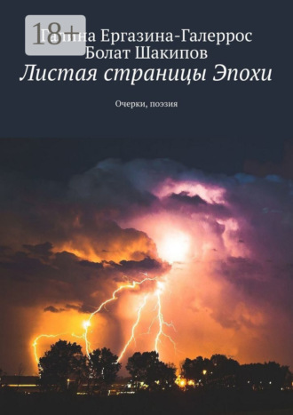 . Листая страницы Эпохи. Очерки, поэзия