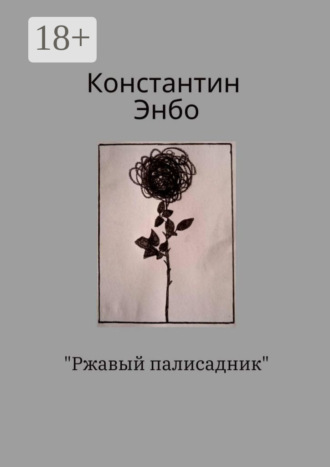 Константин Энбо. Ржавый палисадник
