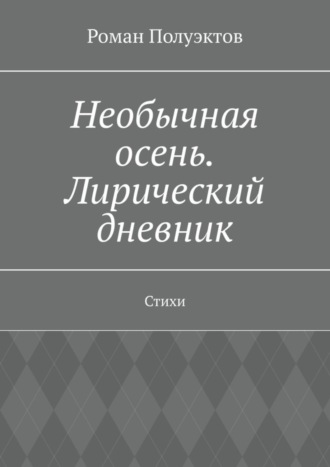 Роман Полуэктов. Необычная осень. Лирический дневник. Стихи