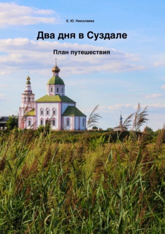 . Два дня в Суздале. План путешествия