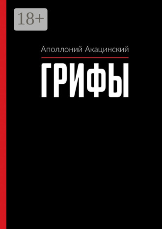 . Грифы