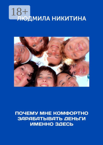 Людмила Никитина. Почему мне комфортно зарабатывать деньги именно здесь