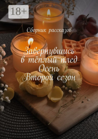 . Завернувшись в тёплый плед. Осень. Второй сезон