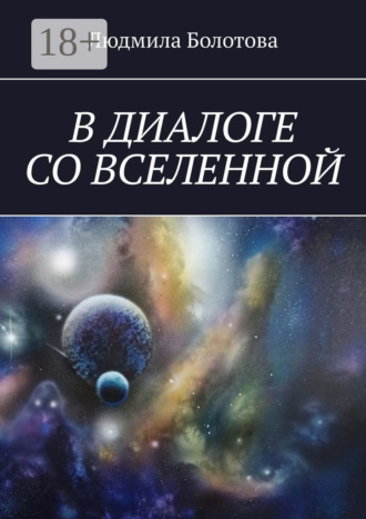 Людмила Болотова. В диалоге со Вселенной